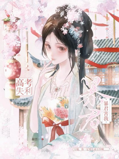 《急!暴君人设ooc了怎么办》