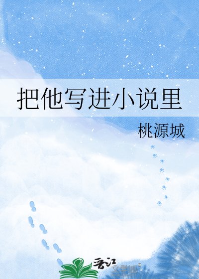 《把他写进小说里》