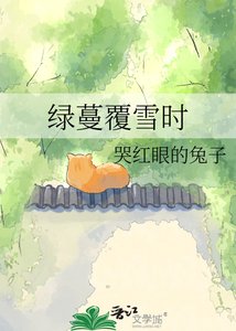 《绿蔓覆雪时》