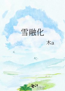 《雪融化》