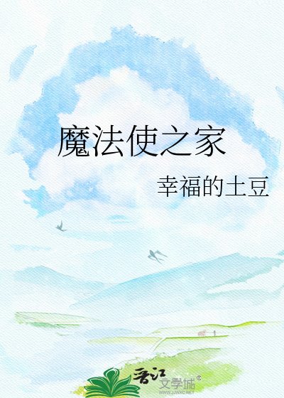 《魔法使之家》
