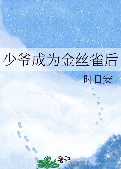 《少爷成为金丝雀后》