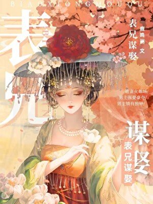 表兄谋娶