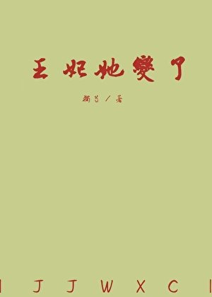 《王妃她变了》