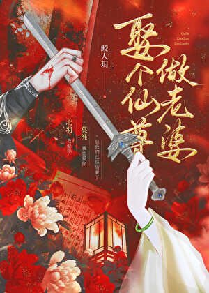 《娶个仙尊做老婆》