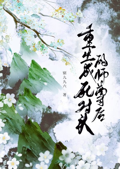 重生成死对头的师尊后