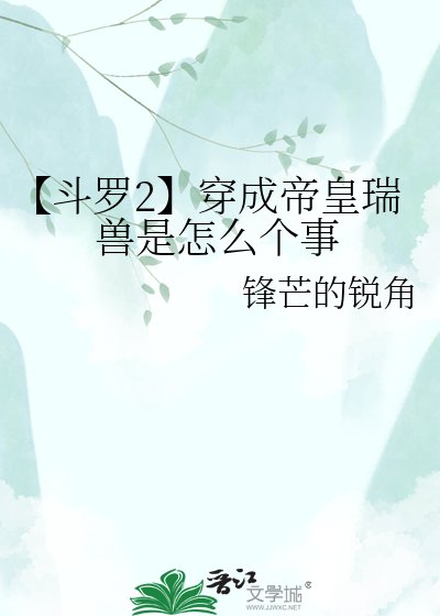 《【斗罗2】穿成帝皇瑞兽是怎么个事》