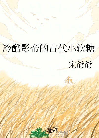 冷酷影帝的古代小软糖