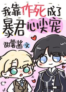 《被残疾暴君标记后我觉醒了》