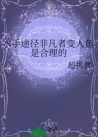 （诡秘之主同人）水手途径非凡者变人鱼是合理的