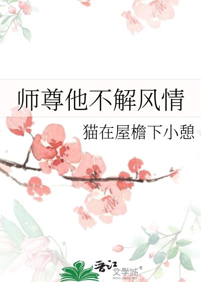 师尊他不解风情
