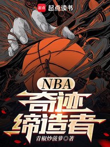 NBA:奇迹缔造者