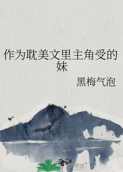《作为耽美文里主角受的妹》