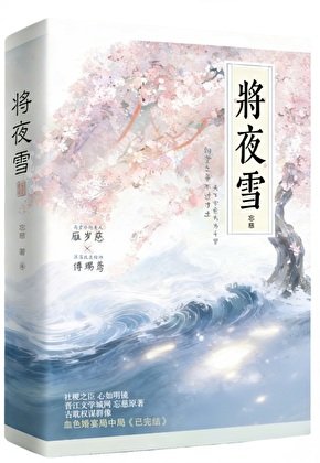 将夜雪