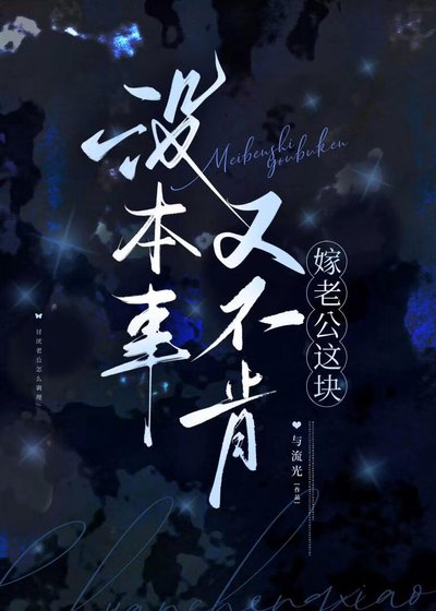 没本事又不肯嫁老公这块