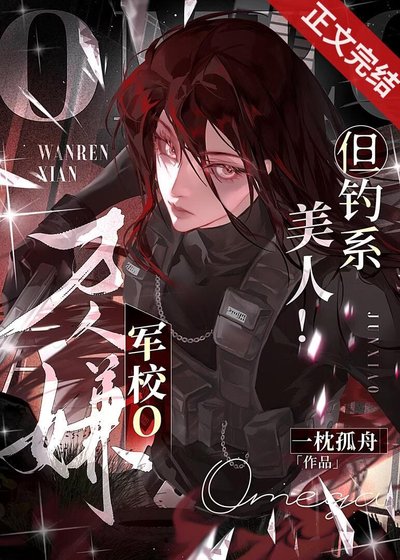万人嫌军校o，但钓系美人！
