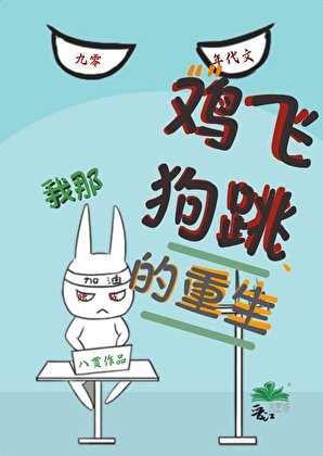《我那鸡飞狗跳的重生》