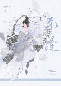 《娘娘她杀疯眼后被赐死了》