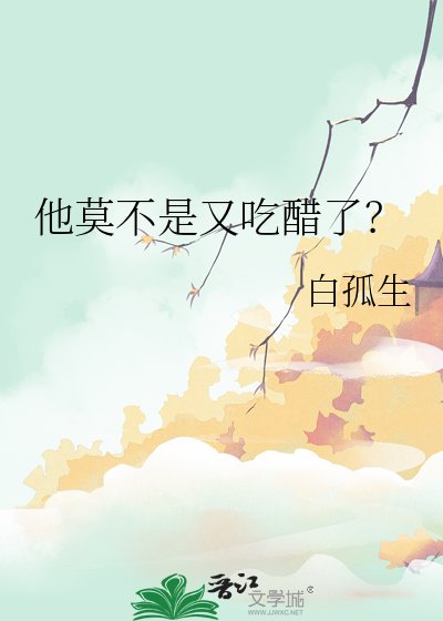 他莫不是又吃醋了?