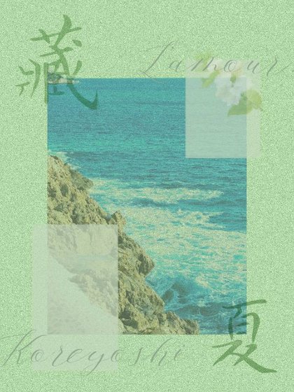 《藏夏》