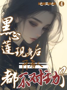 黑心莲现身后,所有人都不对劲了