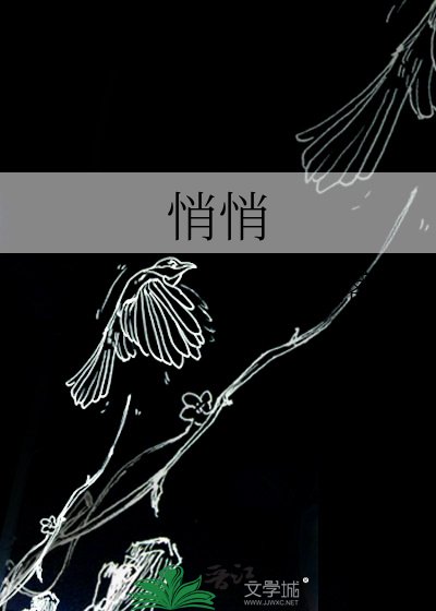 《悄悄》