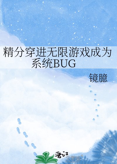 精分穿进无限游戏成为系统BUG