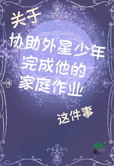 《关于协助外星少年完成他的家庭作业这件事》