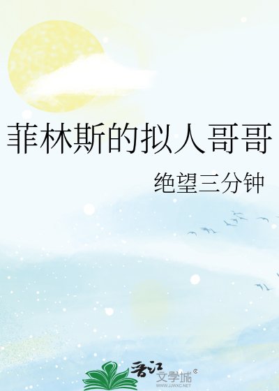 菲林斯的拟人哥哥