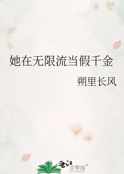 《她在无限流当假千金》