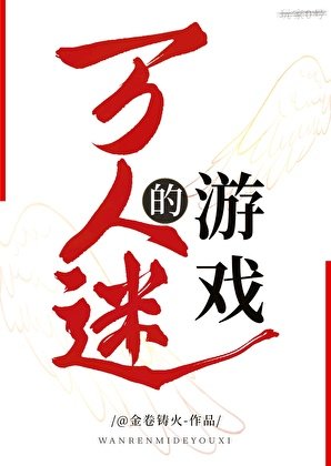 万人迷的游戏