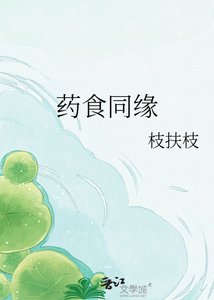 《药食同缘》