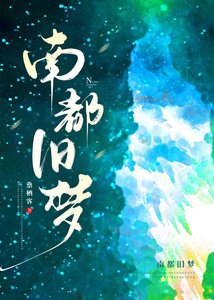 《南都旧梦》