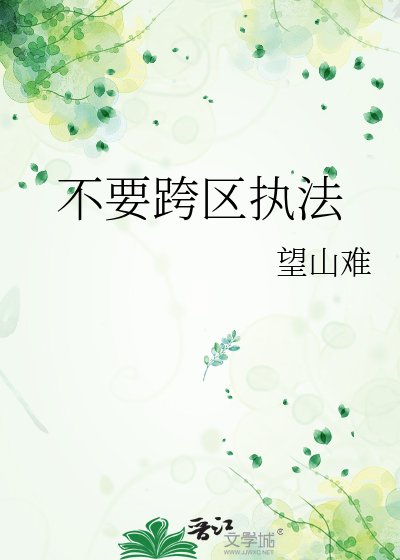 《不要跨区执法》