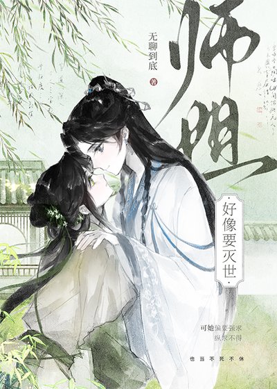 《师姐好像要灭世》
