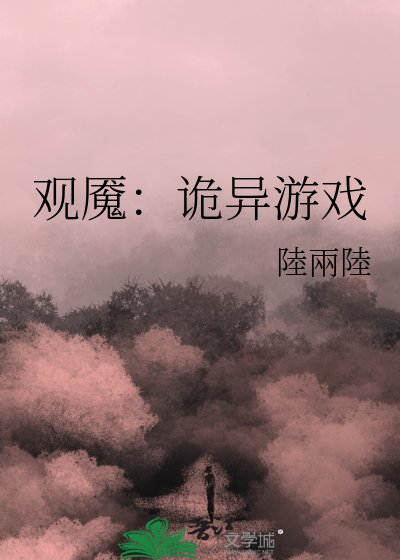 观魇：诡异游戏