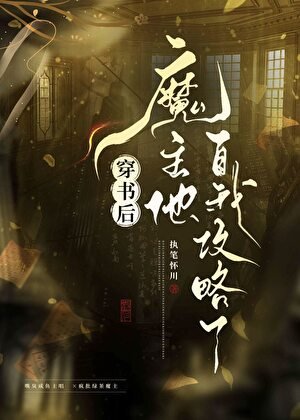 穿书后魔主他自我攻略了