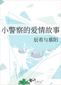 《小警察的爱情故事》