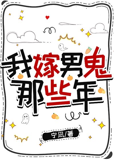 《我嫁男鬼那些年》