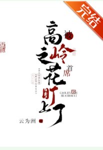 被高岭之花首席盯上了