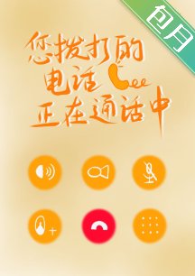 《您拨打的电话正在通话中》