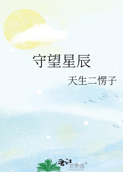 守望星辰