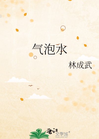 《气泡水》