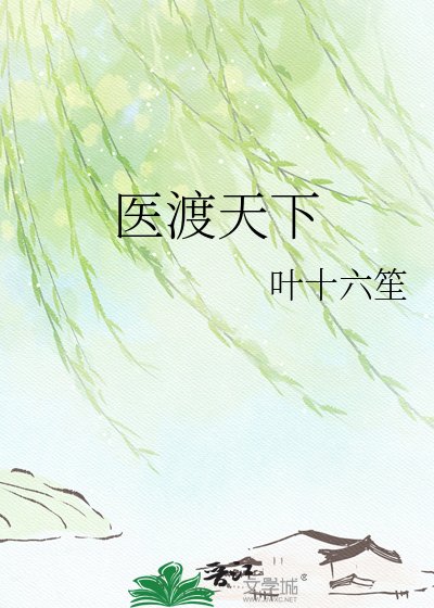 《医渡天下》