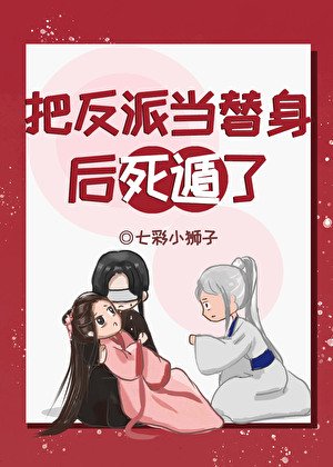 《把反派当替身后死遁了》