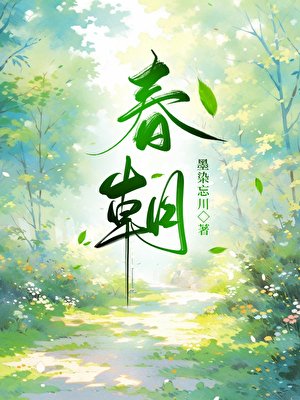 《春朝》