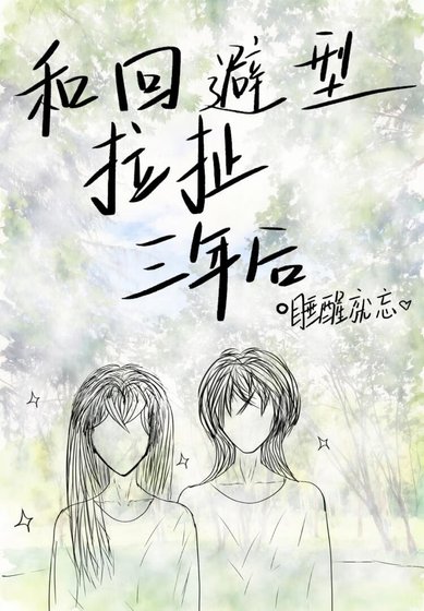 和回避型拉扯三年后