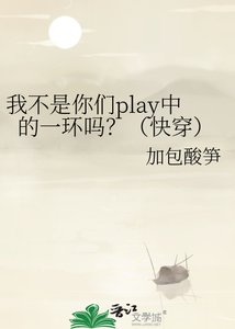 《我不是你们play中的一环吗?(快穿)》