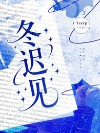 《冬迟见》