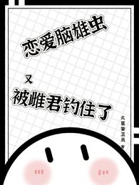 《你知道的,我只有一个老婆/恋爱脑雄虫又被雌君钓住了》